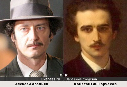 Алексей Агопьян и Константин Горчаков