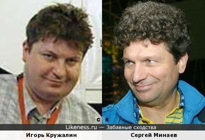 Игорь Кружалин и Сергей Минаев