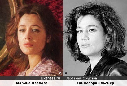 Марина Неёлова и Ханнелора Эльснер
