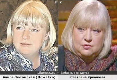 Алиса Лютомская (Можейко) и Светлана Крючкова ver.1.0
