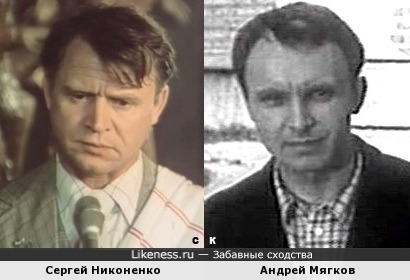 Сергей Никоненко и Андрей Мягков