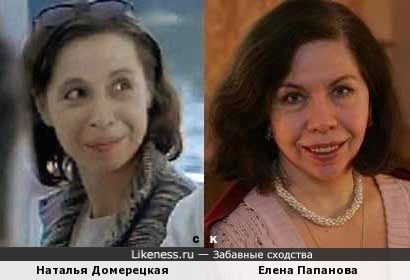 Наталья Домерецкая и Елена Папанова