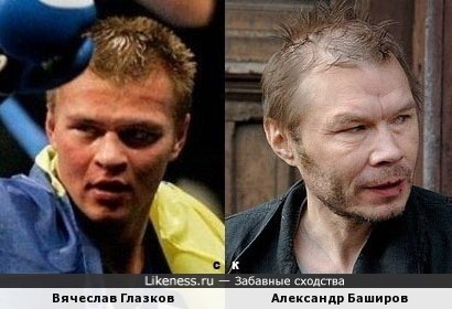 Вячеслав Глазков и Александр Баширов