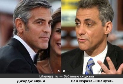 Джордж Клуни и Рам Израэль Эмануэль