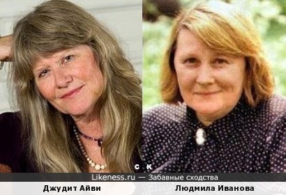 Джудит Айви и Людмила Иванова