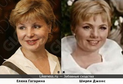Елена Гагарина и Ширли Джонс
