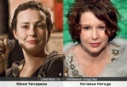 Юлия Чичерина и Наталья Негода