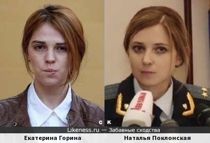Екатерина Горина и Наталья Поклонская