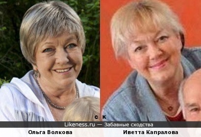 Ольга Волкова и Иветта Капралова