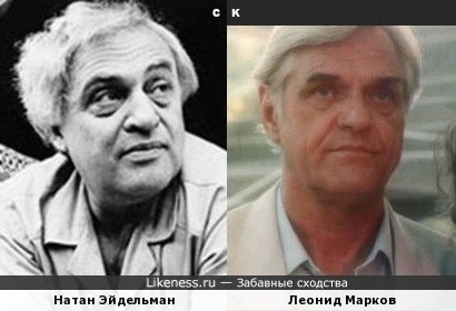 Натан Эйдельман и Леонид Марков