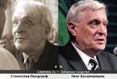 Станислав Ландграф и Олег Басилашвили