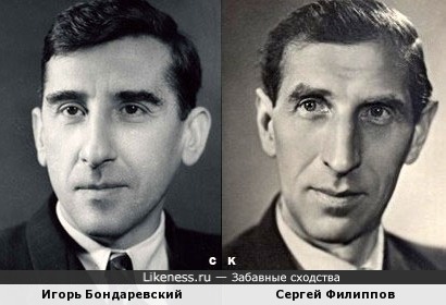 Игорь Бондаревский и Сергей Филиппов