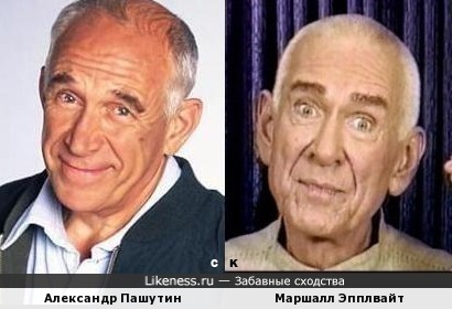 Александр Пашутин и Маршалл Эпплвайт