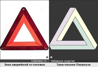 Знак аварийной остановки и Треугольник Пенроуза