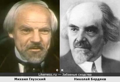 Михаил Глузский и Николай Бердяев