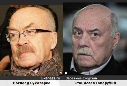 Рогволд Суховерко и Станислав Говорухин