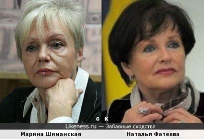 Берегите женщин: Марина Шиманская и Наталья Фатеева