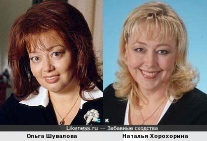 Ольга Шувалова и Наталья Хорохорина