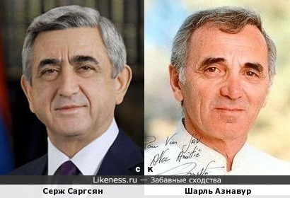 Серж Саргсян и Шарль Азнавур