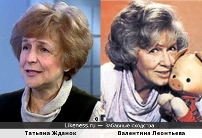 Татьяна Жданок похожа на Валентину Леонтьеву