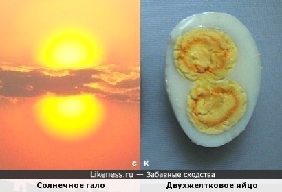 Солнечное гало и Двухжелтковое яйцо