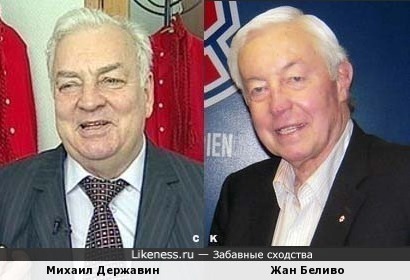 Михаил Державин и Жан Беливо