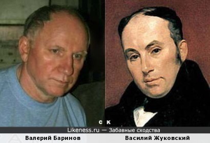 Валерий Баринов и Василий Жуковский