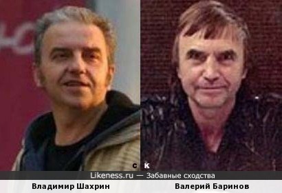 Владимир Шахрин и Валерий Баринов