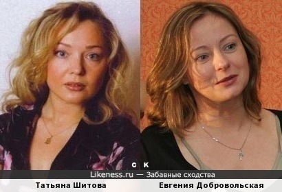 Татьяна Шитова и Евгения Добровольская