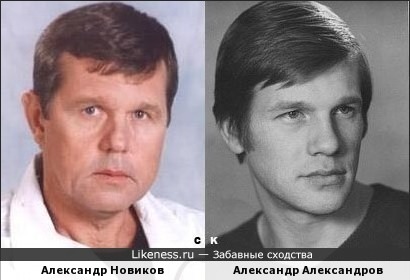 Александр Александров похож на Александра Новикова