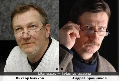 Виктор Бычков и Андрей Бронников