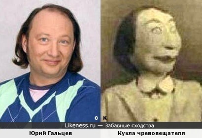 Юрий Гальцев и Кукла чревовещателя