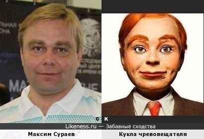 Максим Сураев и Кукла чревовещателя