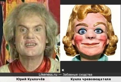 Юрий Куклачёв и Кукла чревовещателя