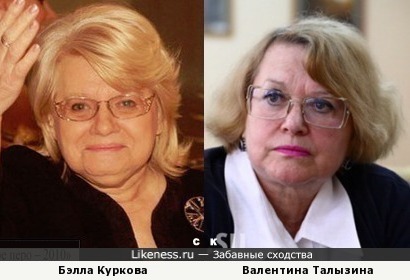 Бэлла Куркова и Валентина Талызина