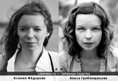 Ксения Фёдорова и Алиса Гребенщикова