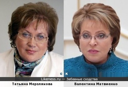 Татьяна Мерзлякова и Валентина Матвиенко