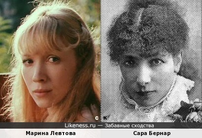 Марина Левтова и Сара Бернар