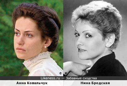 Анна Ковальчук и Нина Бродская