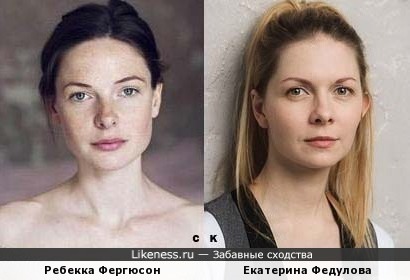 Ребекка Фергюсон и Екатерина Федулова