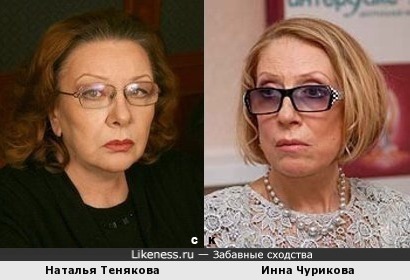 Наталья Тенякова и Инна Чурикова