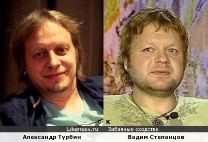 Александр Турбин и Вадим Степанцов