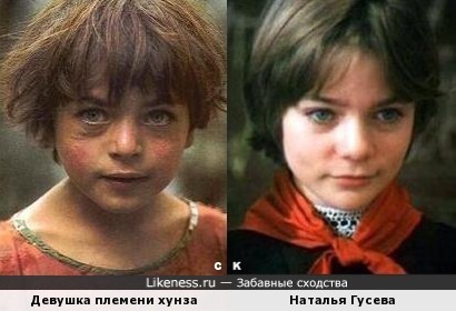 Девушка племени хунза и Наталья Гусева