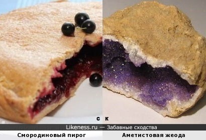 Смородиновый пирог и Аметистовая жеода