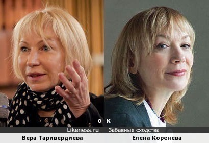 Вера Таривердиева и Елена Коренева