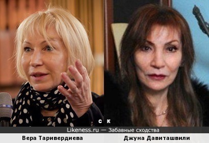 Вера Таривердиева и Джуна Давиташвили