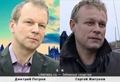 Дмитрий Петров и Сергей Жигунов