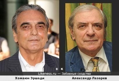 Хомаюн Эршади и Александр Лазарев