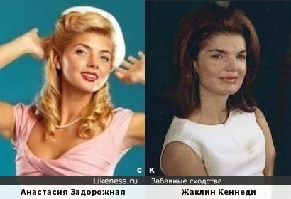 Анастасия Задорожная и Жаклин Кеннеди