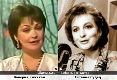 Валерия Рижская и Татьяна Судец